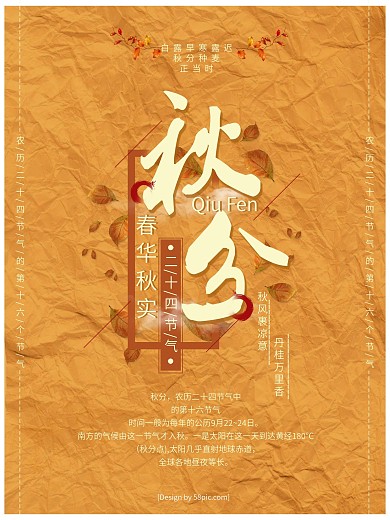 秋分秋黄春华秋实褶皱枫叶海报