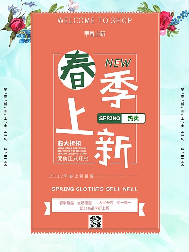 春季上新大促销海报