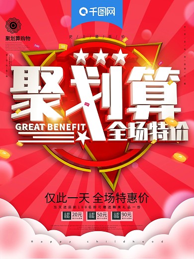 聚划算海报