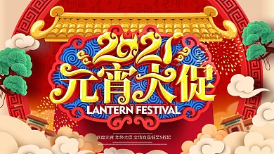 原创中国风雕花立体元宵大促元宵节促销展板