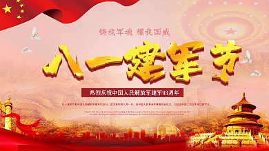 2021八一建军节宣传红色党建展板