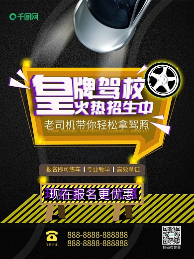 皇牌驾校招生考试驾照必过驾校培训海报