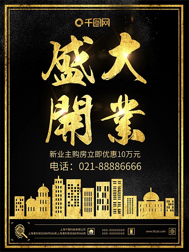黑金大气金色盛大开业地产海报