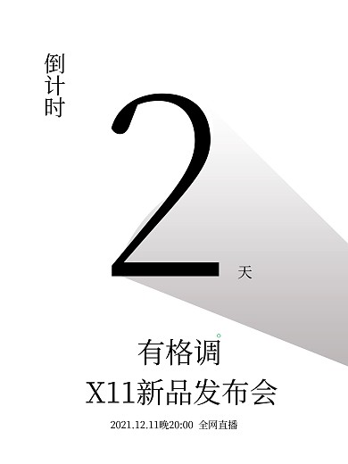 商业格调倒计时经典个性海报