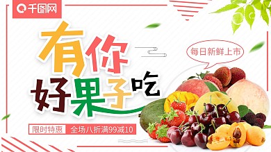 清新 有你好果子吃 水果促销宣传海报