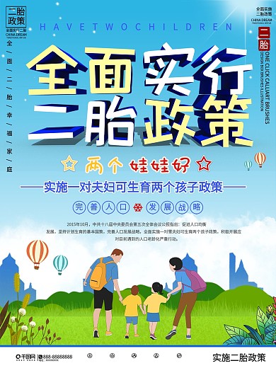 全面实行二胎政策社区风宣传海报