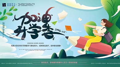 原创手绘助力开学季宣传展板