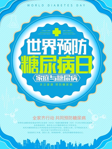 蓝色世界预防糖尿病日海报