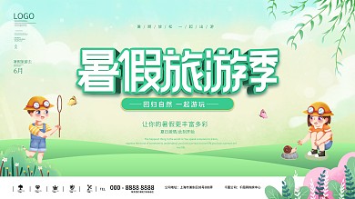 简约风暑假旅游出游宣传展板