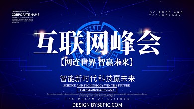 蓝色科技风互联网峰会展板设计