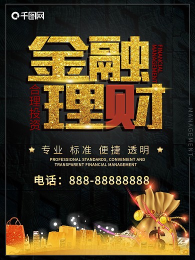 黑色大气金融理财商业海报