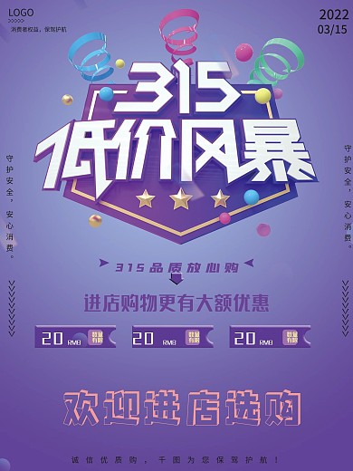 315消费者权益日诚信优惠促销节日海报