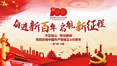一百周年建党100周年七一国庆党建海报