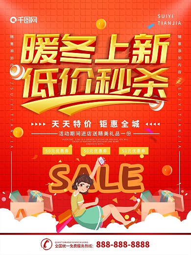 简约红色立体字冬装上新宣传海报