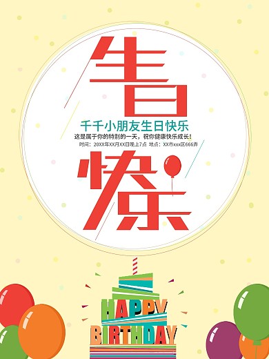 简单卡通生日快乐海报