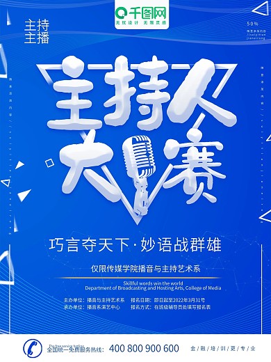主持人大赛宣传海报