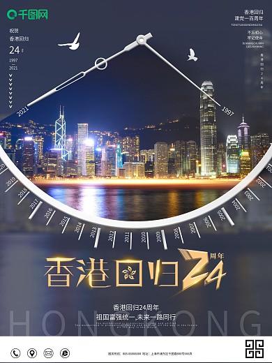原创简约创意纪念香港回归24周年海报
