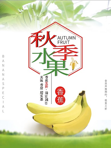 时尚秋季水果香蕉宣传海报