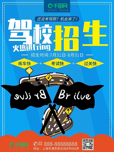 蓝色简约小清新驾校招生宣传商业海报