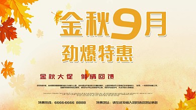 黄色大气秋季促销商城花朵促销展板