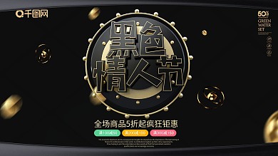 黑色大气C4D黑色情人节展板