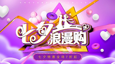 浪漫七夕情人节购物促销海报展板