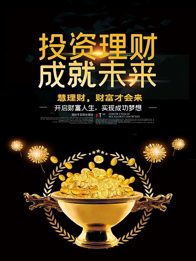 2022创意投资理财成就未来海报