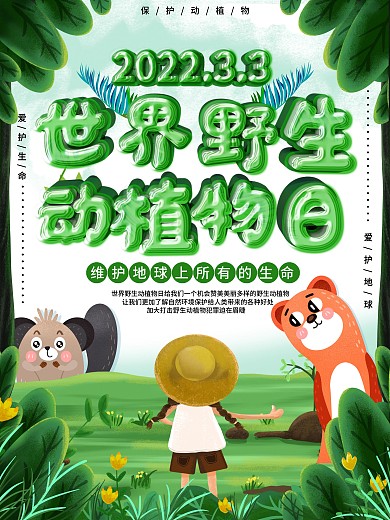 世界野生动植物日宣传海报