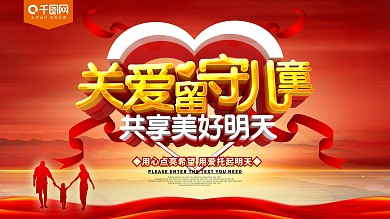 关爱留守儿童公益展板