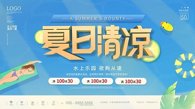 简约清凉一夏夏日海洋水上活动宣传展板