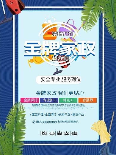 金牌家政商业服务海报