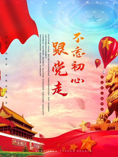 不忘初心跟党走海报