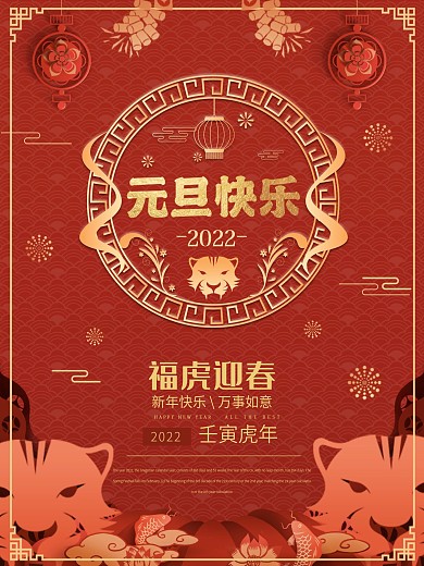 2022年元旦海报中国风背景红色新年海报