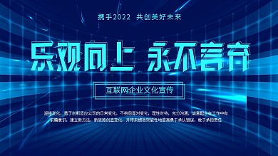 简约大气乐观向上永不言弃企业文化展板
