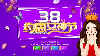 三八女神妇女节商场促销展板