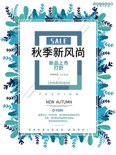 秋季上新小清新创意促销商业海报模板设计