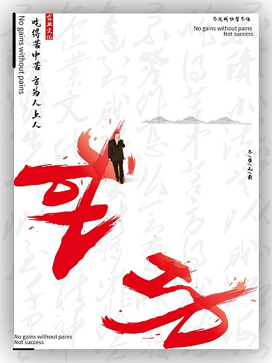 成功意境企业文化海报