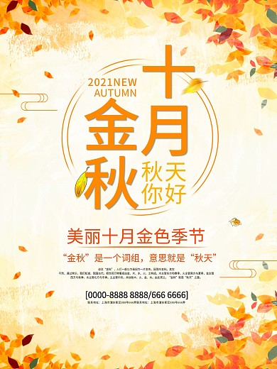简约创意金秋十月宣传海报