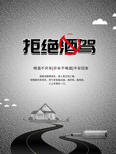 拒绝酒驾交通安全海报