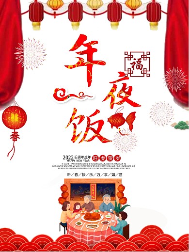 2022虎年除夕年夜饭预订海报