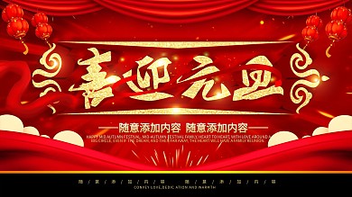 简约红色喜庆立体字喜迎元旦宣传展板