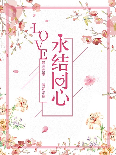 唯美浪漫LOVE永结同心婚礼海报