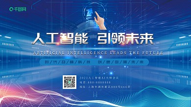 人工智能引领未来展板