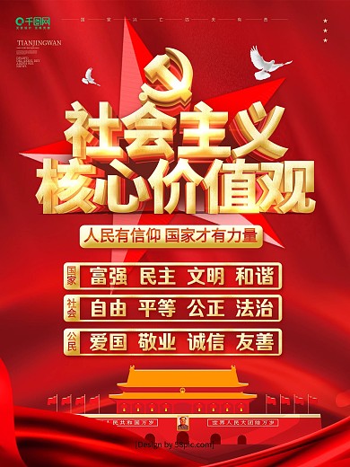 红色立体字社会主义核心价值观党建海报