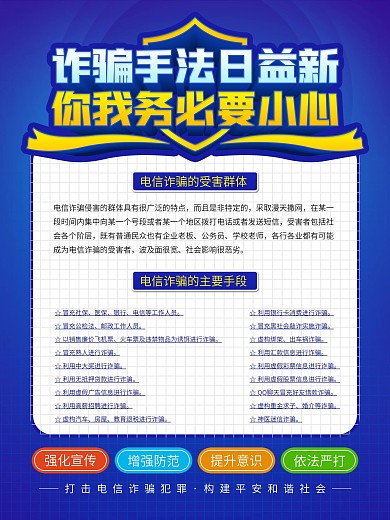 原创防范电信诈骗展板