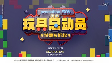 原创简约大气c4d儿童玩具促销展板