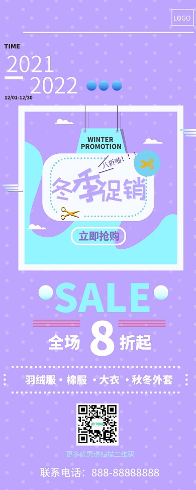 紫色可爱扁平风冬季促销八折活动展架