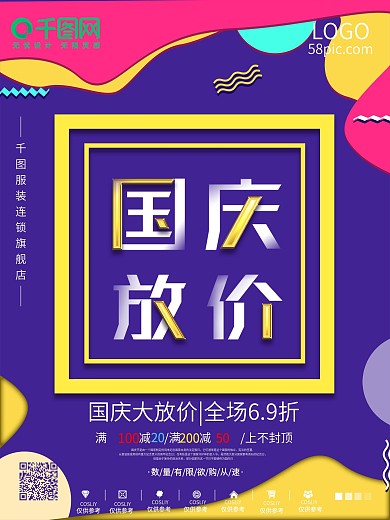 多彩明亮微立体国庆放价促销海报