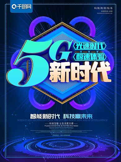 5G新时代极速体验蓝色科技海报