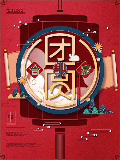 原创新年团圆创意文字中国风设计主题海报